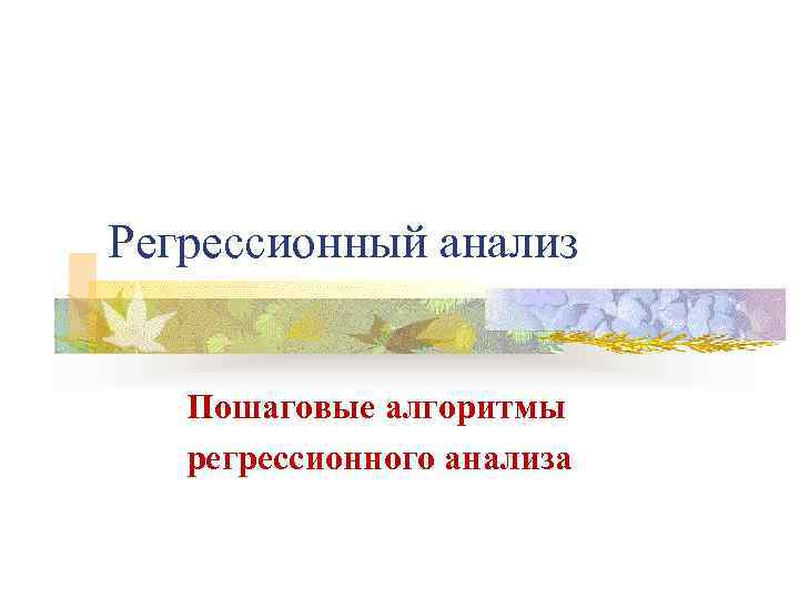 Регрессионный анализ Пошаговые алгоритмы регрессионного анализа 