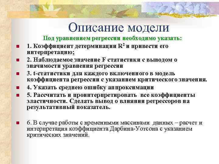 Описание модели n n n Под уравнением регрессии необходимо указать: 1. Коэффициент детерминации R