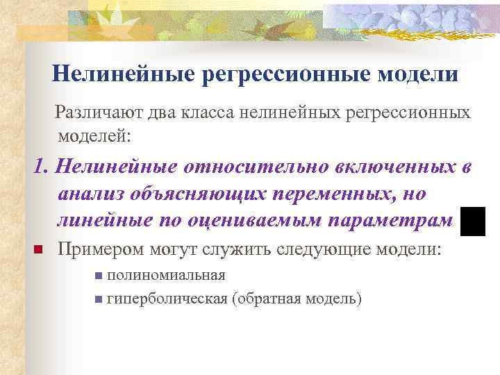 Регрессионная модель. Нелинейные регрессионные модели. Виды нелинейных регрессионных моделей.. Этапы построения нелинейной регрессионной модели. Схема построения нелинейной регрессионной модели..