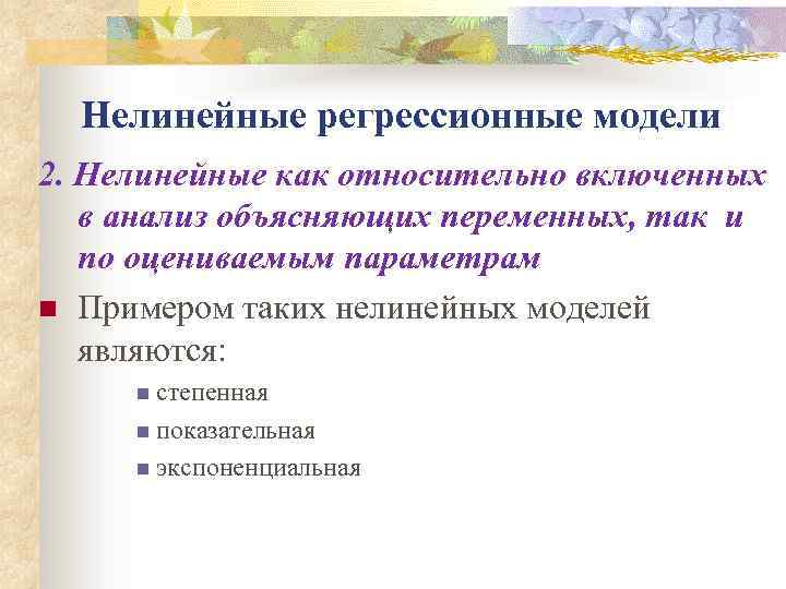 Нелинейные регрессионные модели 2. Нелинейные как относительно включенных в анализ объясняющих переменных, так и