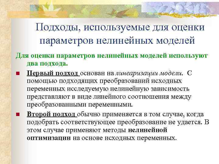  Подходы, используемые для оценки параметров нелинейных моделей Для оценки параметров нелинейных моделей используют