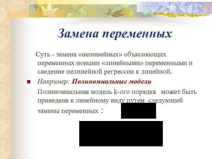 Замена переменных Суть - замена «нелинейных» объясняющих переменных новыми «линейными» переменными и сведение нелинейной