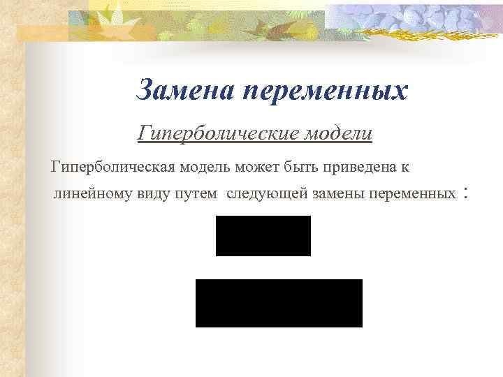 Замена переменных Гиперболические модели Гиперболическая модель может быть приведена к линейному виду путем следующей