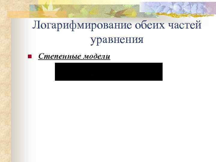 Логарифмирование обеих частей уравнения n Степенные модели 