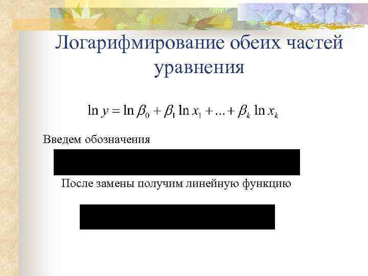 Логарифмирование обеих частей уравнения Введем обозначения После замены получим линейную функцию 