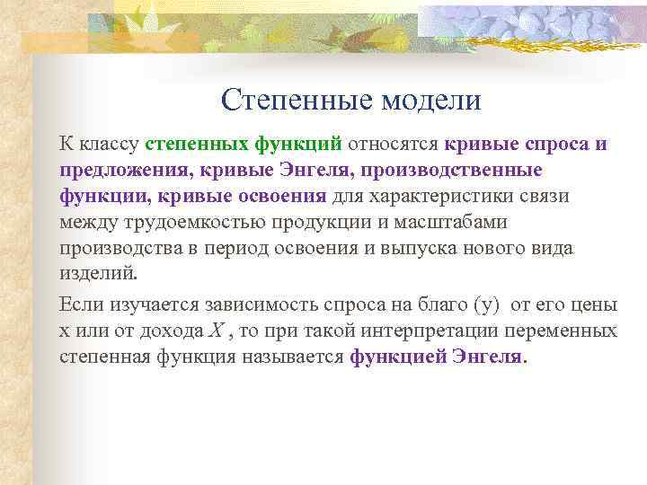  Степенные модели К классу степенных функций относятся кривые спроса и предложения, кривые Энгеля,