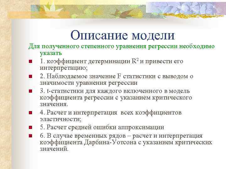 Описание модели Для полученного степенного уравнения регрессии необходимо указать n 1. коэффициент детерминации R