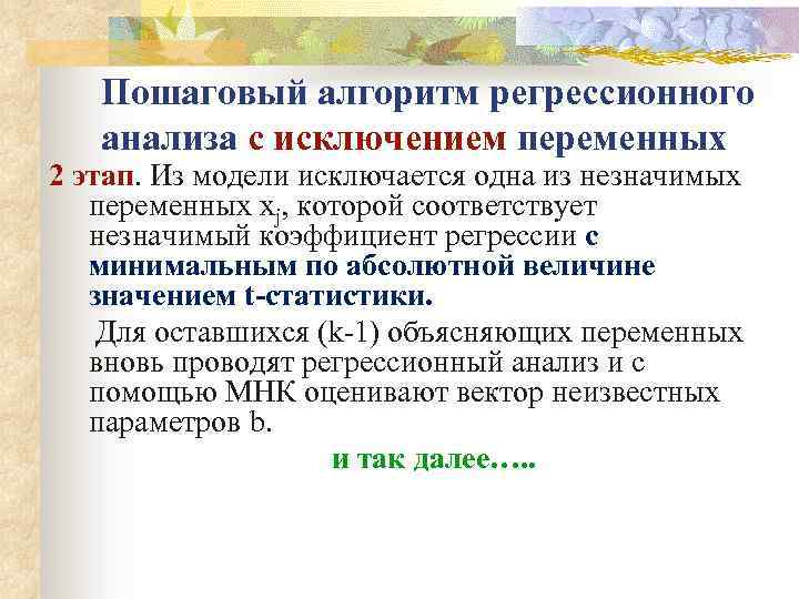 Пошаговый алгоритм регрессионного анализа с исключением переменных 2 этап. Из модели исключается одна из