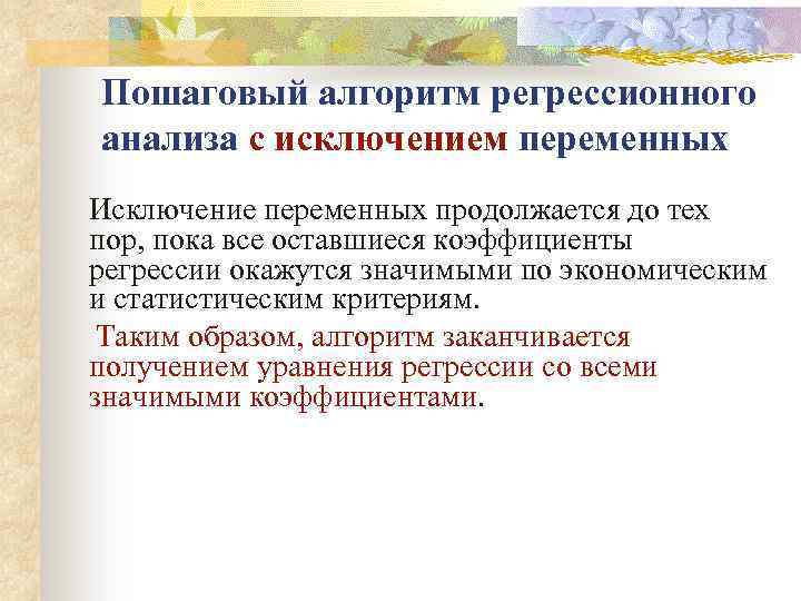 Пошаговый алгоритм регрессионного анализа с исключением переменных Исключение переменных продолжается до тех пор, пока