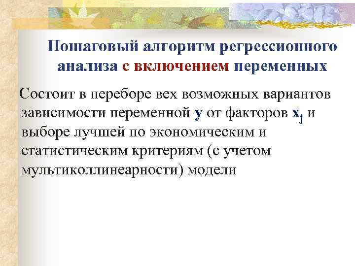 Пошаговый алгоритм регрессионного анализа с включением переменных Состоит в переборе вех возможных вариантов зависимости
