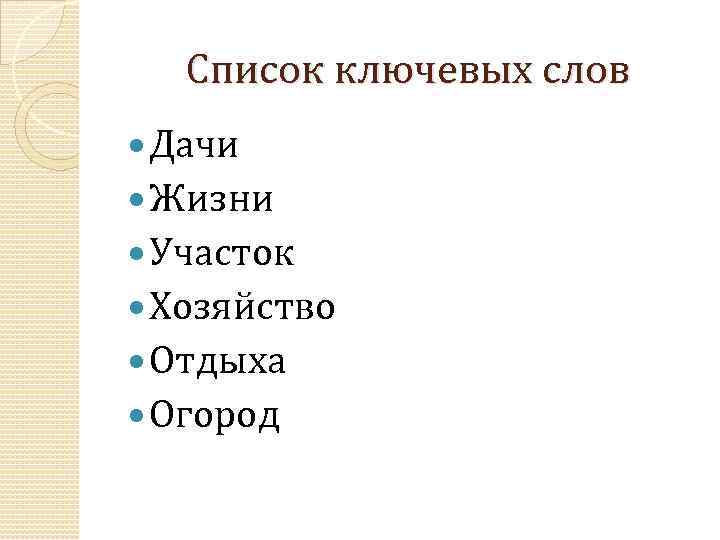 Список ключевых слов Дачи Жизни Участок Хозяйство Отдыха Огород 