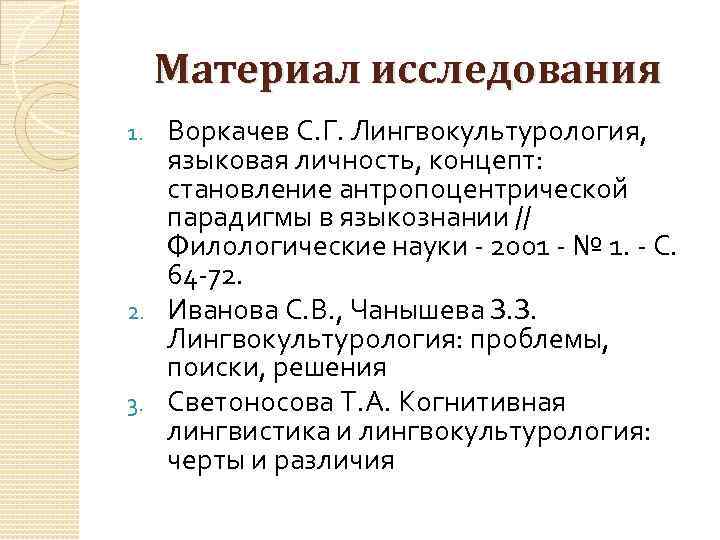 Материал исследования Воркачев С. Г. Лингвокультурология, языковая личность, концепт: становление антропоцентрической парадигмы в языкознании