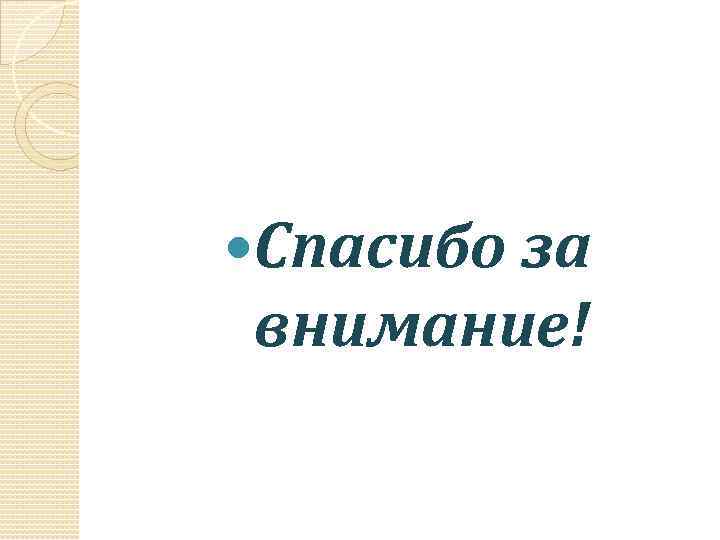  Спасибо за внимание! 