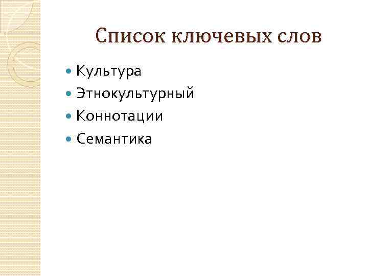 Список ключевых слов Культура Этнокультурный Коннотации Семантика 