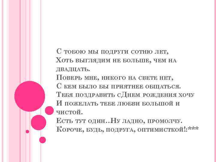 С ТОБОЮ МЫ ПОДРУГИ СОТНЮ ЛЕТ, ХОТЬ ВЫГЛЯДИМ НЕ БОЛЬШЕ, ЧЕМ НА ДВАДЦАТЬ. ПОВЕРЬ