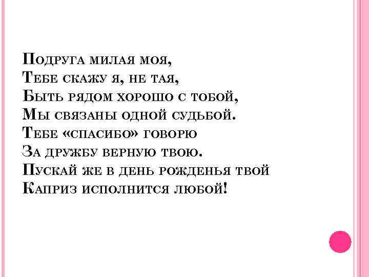 ПОДРУГА МИЛАЯ МОЯ, ТЕБЕ СКАЖУ Я, НЕ ТАЯ, БЫТЬ РЯДОМ ХОРОШО С ТОБОЙ, МЫ