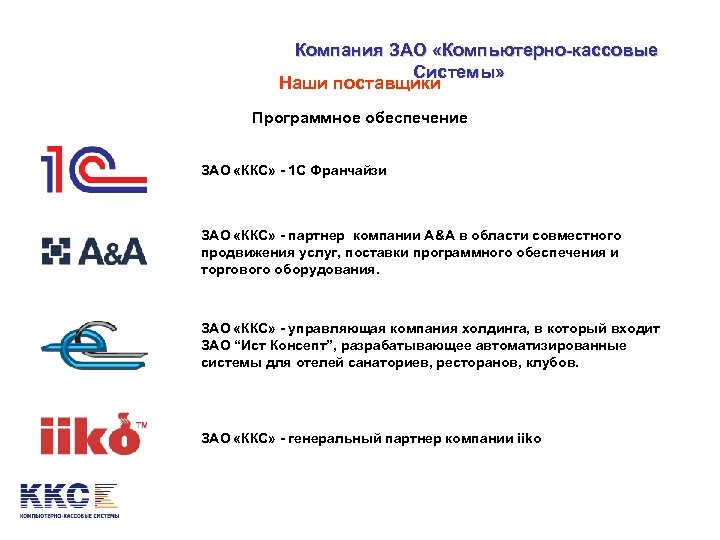 Компания ЗАО «Компьютерно-кассовые Системы» Наши поставщики Программное обеспечение ЗАО  «ККС» - 1 С Франчайзи