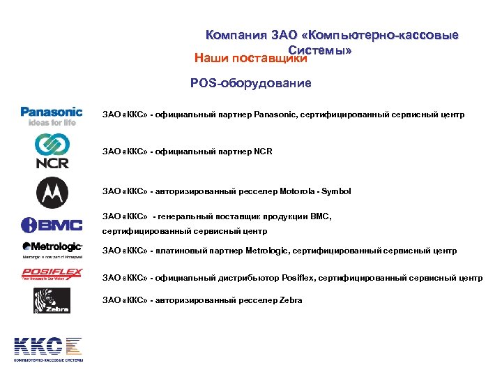 Компания ЗАО «Компьютерно-кассовые Системы» Наши поставщики POS-оборудование ЗАО  «ККС» - официальный партнер Panasonic, сертифицированный