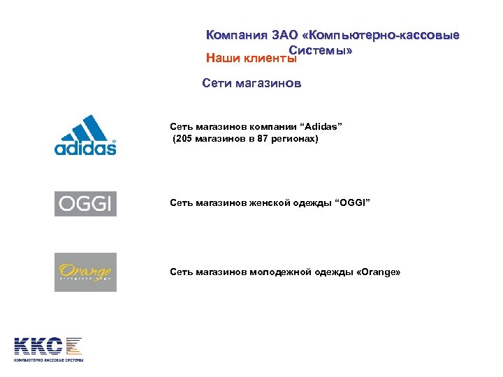 Компания ЗАО «Компьютерно-кассовые Системы» Наши клиенты Сети магазинов Сеть магазинов компании “Adidas” (205 магазинов