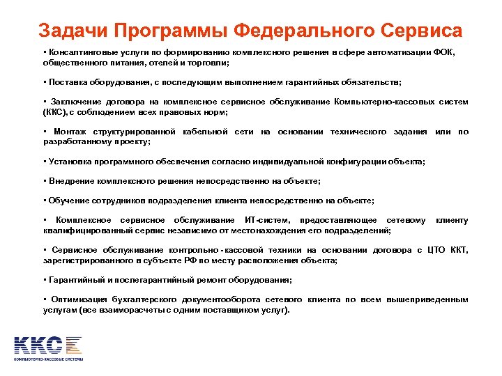 Задачи Программы Федерального Сервиса • Консалтинговые услуги по формированию комплексного решения в сфере автоматизации