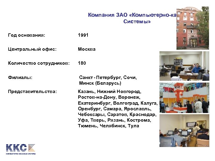 Компания ЗАО «Компьютерно-кассовые Системы» Год основания: 1991 Центральный офис: Москва Количество сотрудников: 180 Филиалы: