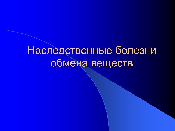 Наследственные болезни обмена веществ 