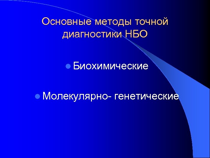 Основные методы точной диагностики НБО l Биохимические l Молекулярно- генетические 