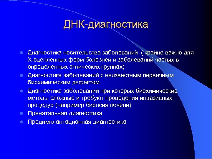 ДНК-диагностика l l l Диагностика носительства заболеваний ( крайне важно для Х-сцепленных форм болезней