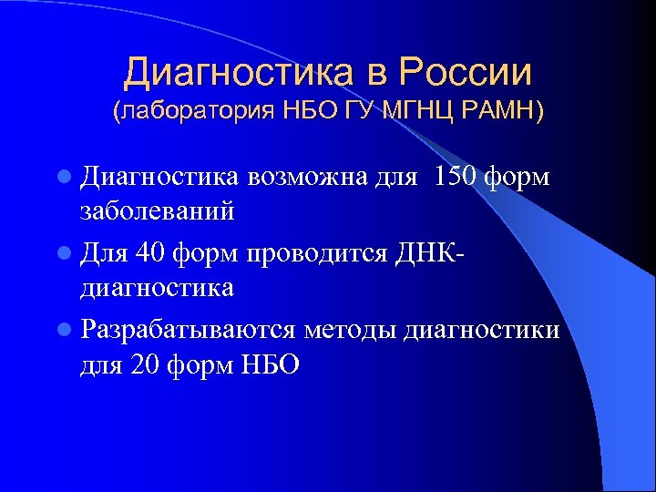 Диагностика в России (лаборатория НБО ГУ МГНЦ РАМН) l Диагностика возможна для 150 форм
