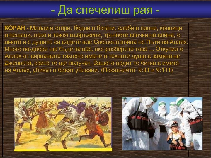  Да спечелиш рая КОРАН Млади и стари, бедни и богати, слаби и силни,