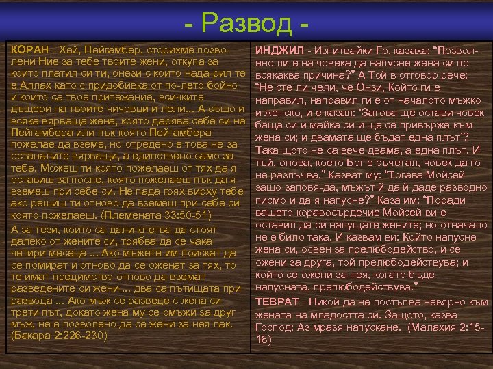  Развод КОРАН Хей, Пейгамбер, сторихме позво лени Ние за тебе твоите жени, откупа