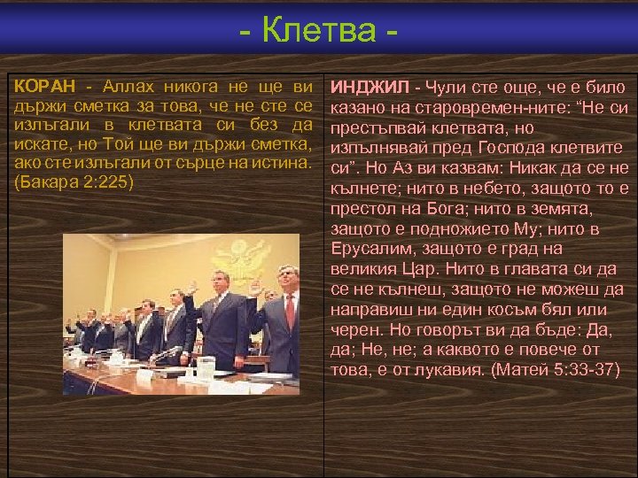  Клетва КОРАН Аллах никога не ще ви държи сметка за това, че не