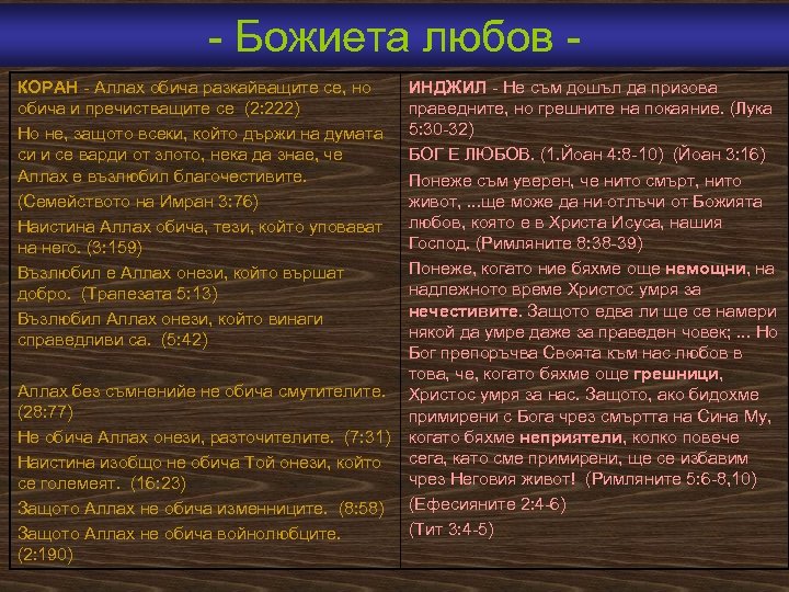  Божиета любов КОРАН Аллах обича разкайващите се, но обича и пречистващите се (2:
