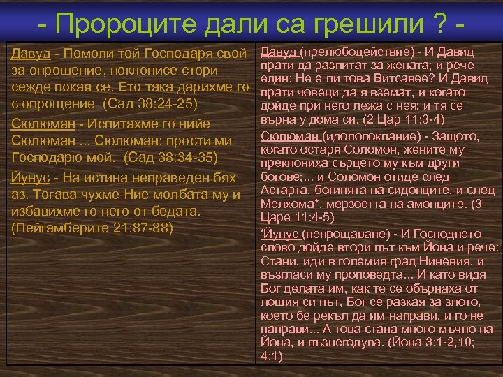  Пророците дали са грешили ? Давуд Помоли той Господаря свой за опрощение, поклонисе