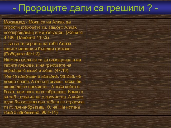  Пророците дали са грешили ? Мохаммед Моли се на Аллах да опрости греховете