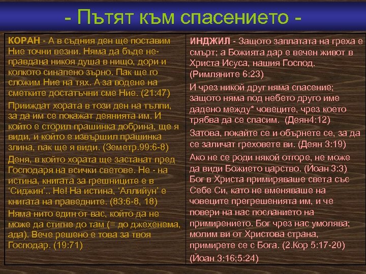  Пътят към спасението КОРАН А в съдния ден ще поставим Ние точни везни.