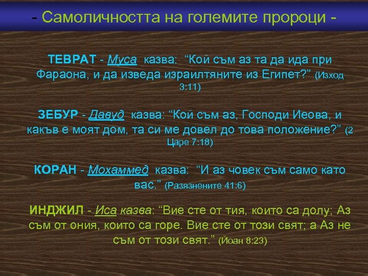  Самоличността на големите пророци ТEВРАТ Муса казва: “Кой съм аз та да ида
