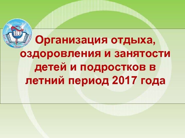 Организация отдыха, оздоровления и занятости детей и подростков в летний период 2017 года 