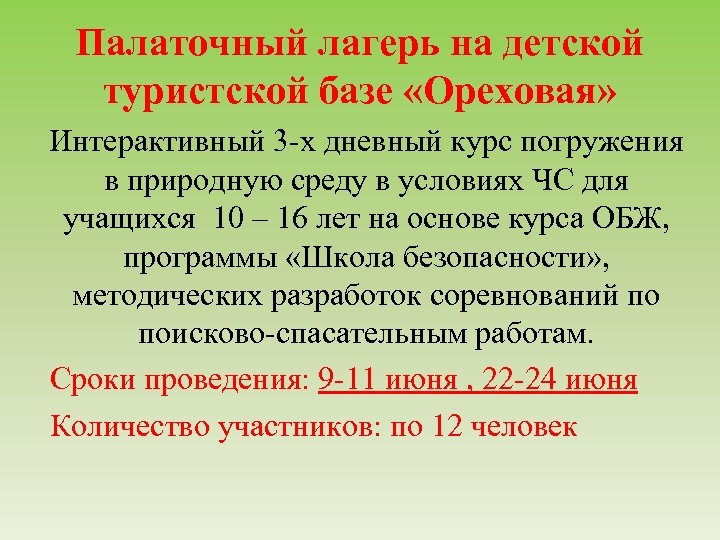 Палаточный лагерь на детской туристской базе «Ореховая» Интерактивный 3 -х дневный курс погружения в