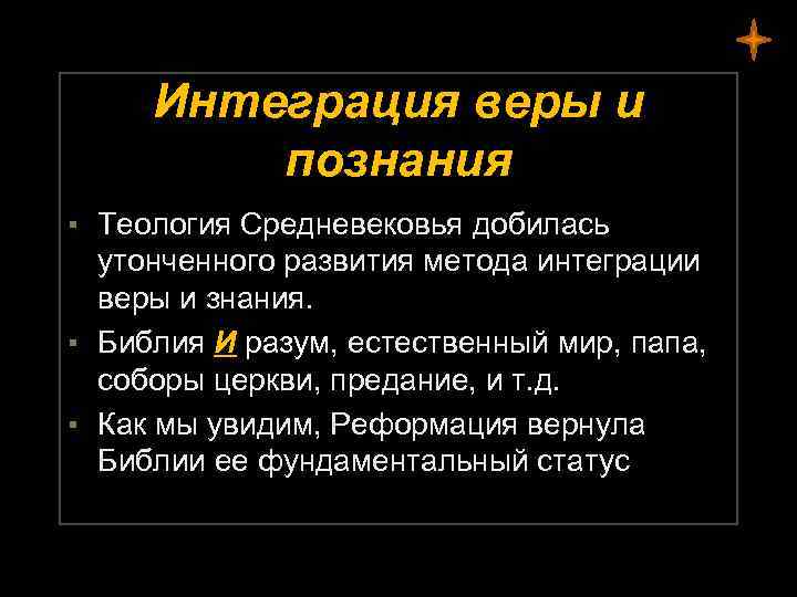 Интеграция веры и познания ▪ Теология Средневековья добилась утонченного развития метода интеграции веры и