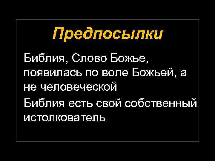 Предпосылки Библия, Слово Божье, появилась по воле Божьей, а не человеческой Библия есть свой