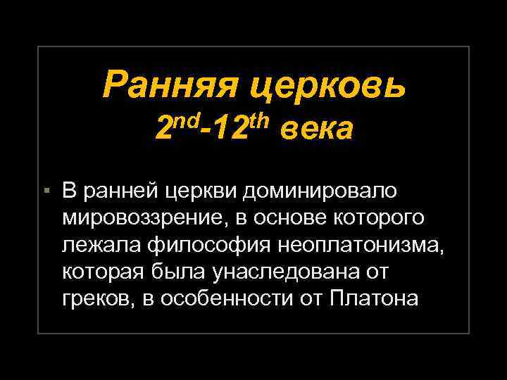 Ранняя церковь nd-12 th 2 века ▪ В ранней церкви доминировало мировоззрение, в основе