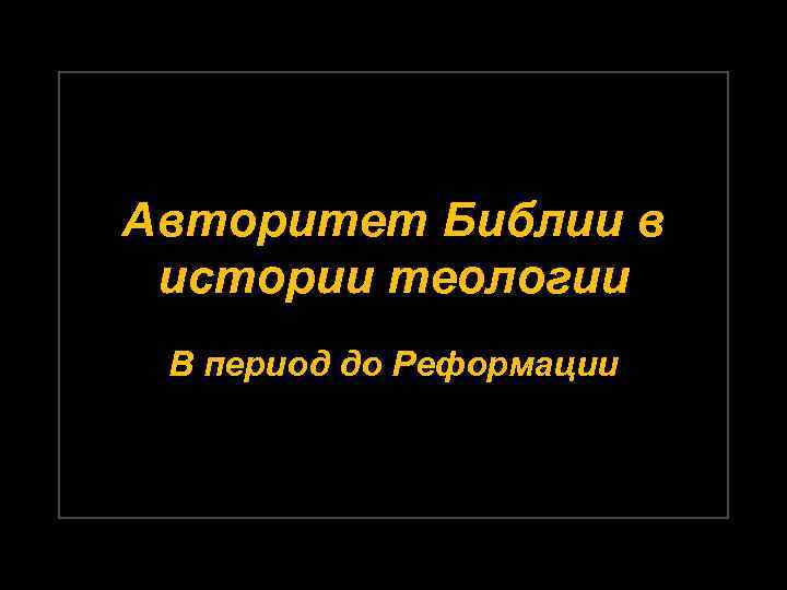 Авторитет Библии в истории теологии В период до Реформации 