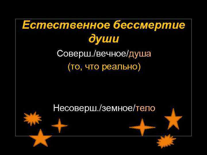 Естественное бессмертие души Соверш. /вечное/душа (то, что реально) Несоверш. /земное/тело 