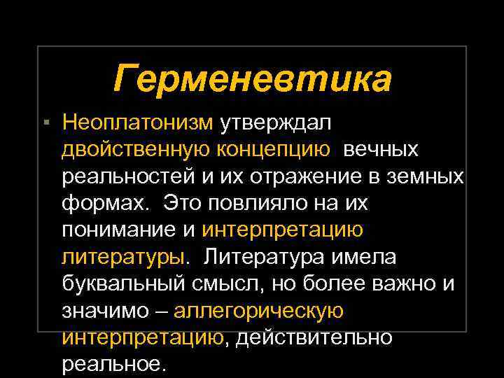 Герменевтика ▪ Неоплатонизм утверждал двойственную концепцию вечных реальностей и их отражение в земных формах.