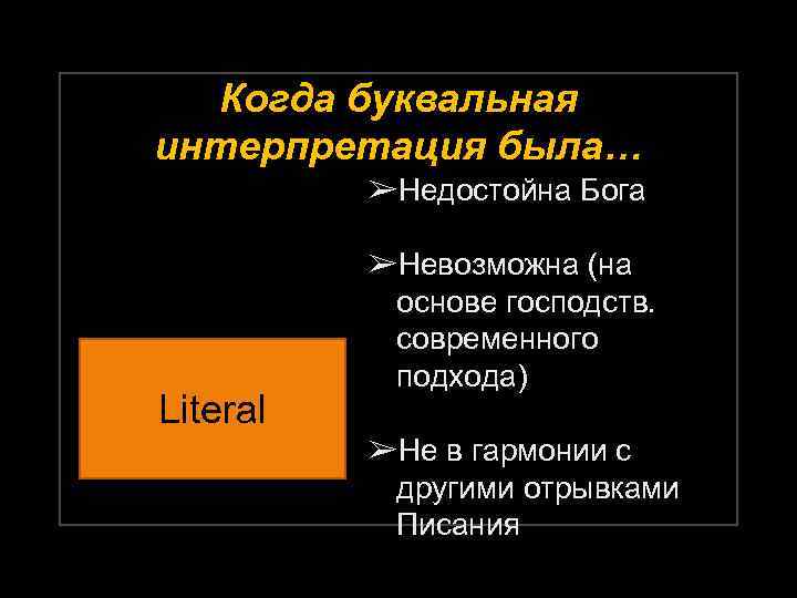 Когда буквальная интерпретация была… ➢Недостойна Бога Literal ➢Невозможна (на основе господств. современного подхода) ➢Не