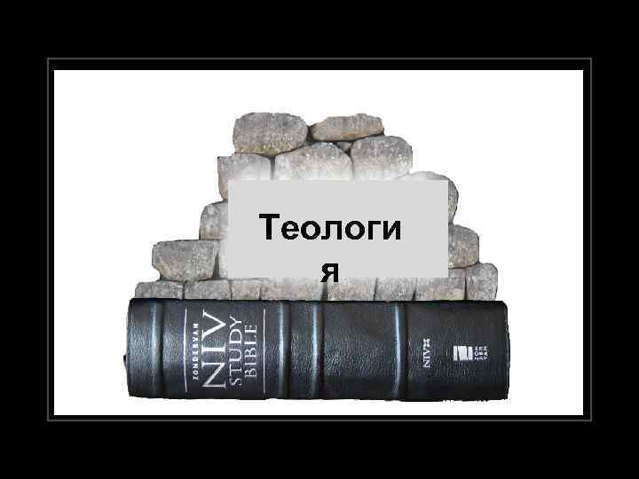 Теологи я 