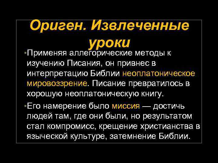 Ориген. Извлеченные уроки ▪Применяя аллегорические методы к изучению Писания, он привнес в интерпретацию Библии