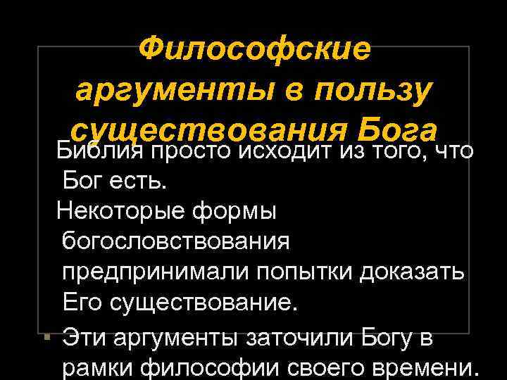 Философские аргументы в пользу существования Бога Библия просто исходит из того, что Бог есть.