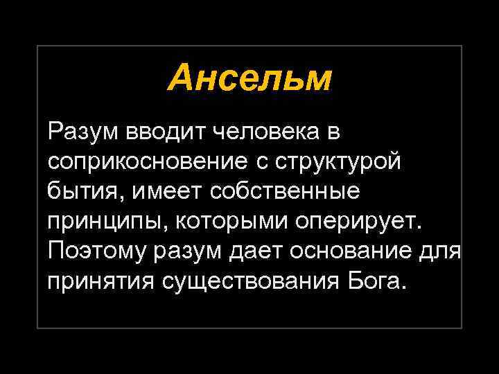 Ансельм Разум вводит человека в соприкосновение с структурой бытия, имеет собственные принципы, которыми оперирует.